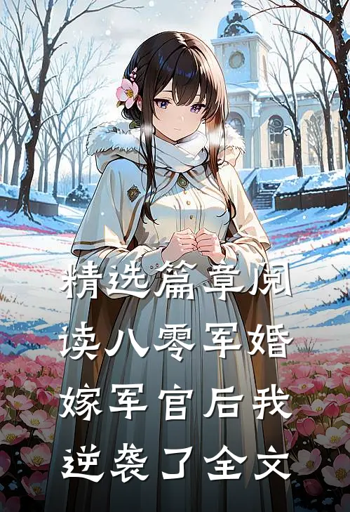 精选篇章阅读八零军婚:嫁军官后我逆袭了全文