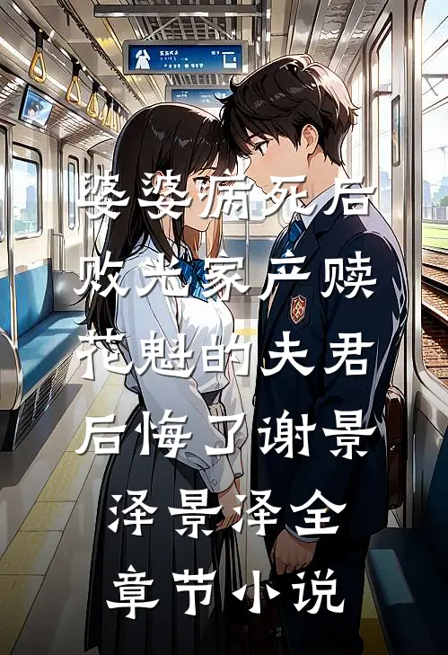 婆婆病死后，败光家产赎花魁的夫君后悔了谢景泽景泽全章节小说