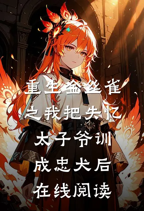 重生金丝雀之我把失忆太子爷训成忠犬后在线阅读