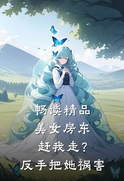 畅读精品美女房东赶我走？反手把她祸害