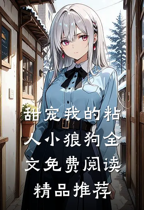 甜宠我的粘人小狼狗全文免费阅读精品推荐