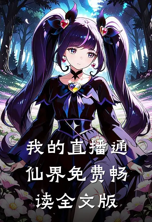 我的直播通仙界免费畅读全文版