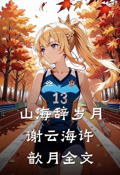 山海辞岁月谢云海许歆月全文