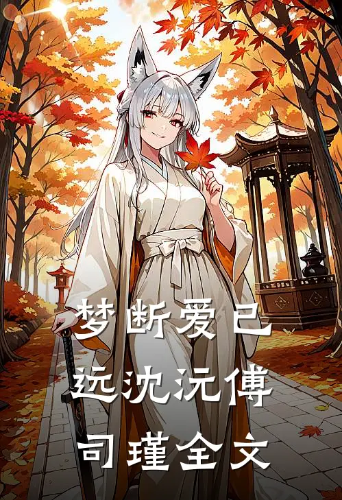 梦断爱已远沈沅傅司瑾全文