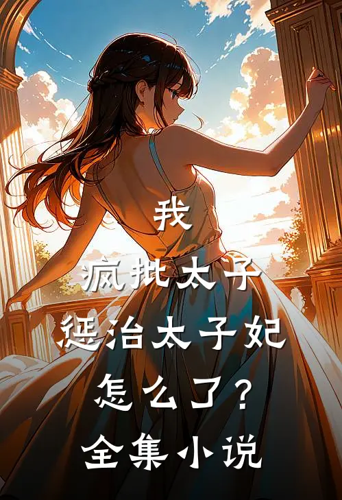 我,疯批太子,惩治太子妃怎么了?全集免费阅读