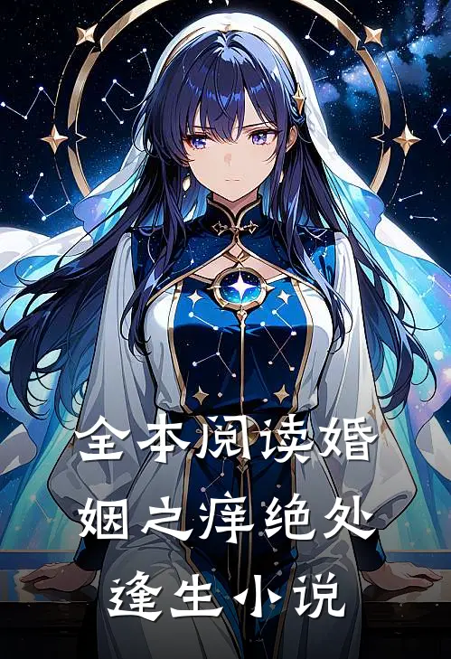 全本阅读婚姻之痒绝处逢生小说