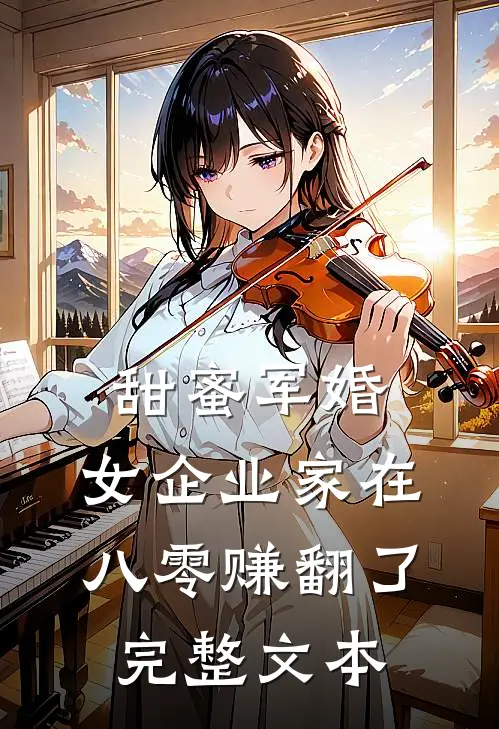 甜蜜军婚：女企业家在八零赚翻了完整文本