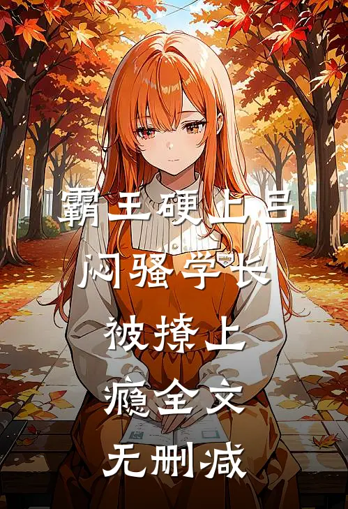 霸王硬上弓，闷骚学长被撩上瘾全文无删减