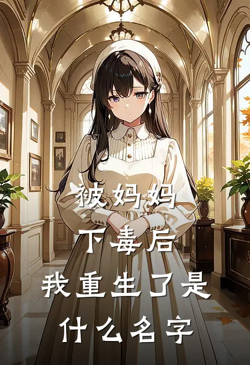 被妈妈下毒后，我重生了是什么名字
