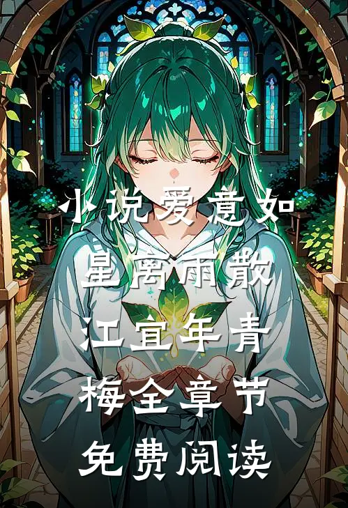 小说爱意如星离雨散江宜年青梅全章节免费阅读