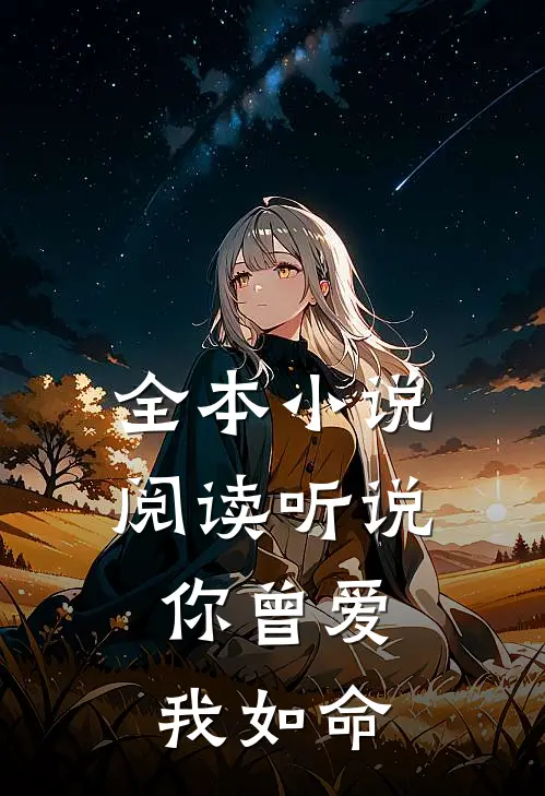 全本小说阅读听说，你曾爱我如命