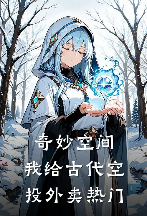 奇妙空间：我给古代空投外卖热门