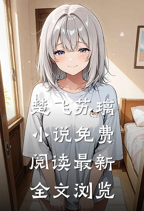 楚飞苏璃小说免费阅读最新全文浏览
