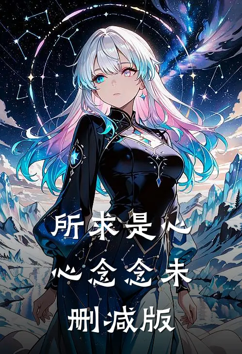 所求是心心念念未删减版