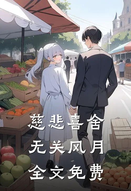 慈悲喜舍，无关风月全文免费