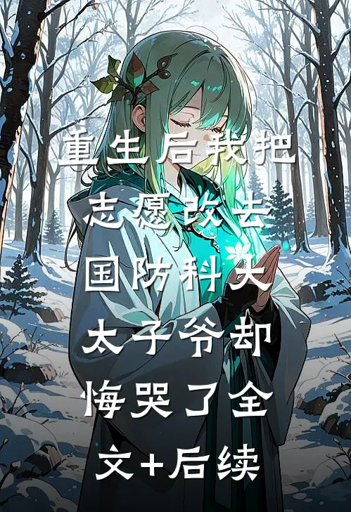 重生后我把志愿改去国防科大，太子爷却悔哭了全文+后续