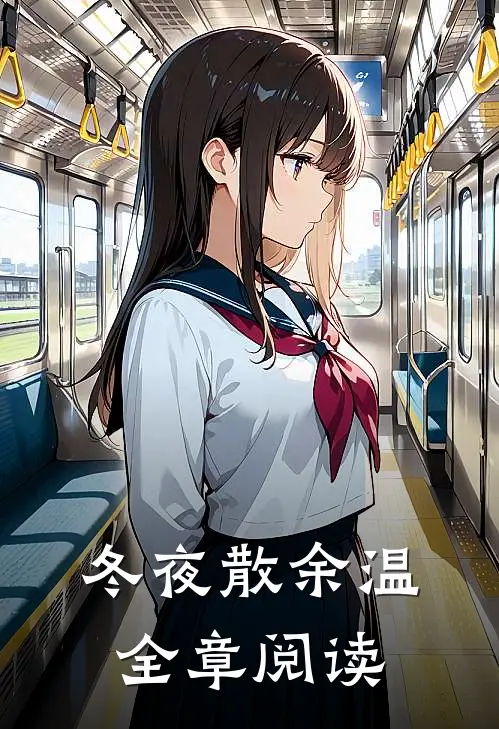 冬夜散余温全章阅读