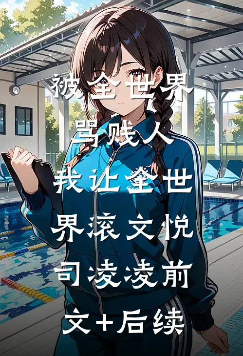 被全世界骂贱人，我让全世界滚文悦司凌凌前文+后续