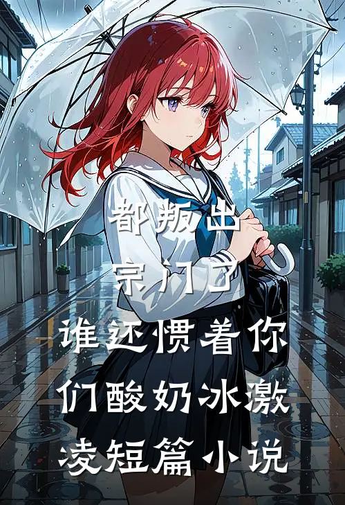 都叛出宗门了,谁还惯着你们酸奶冰激凌短篇小说