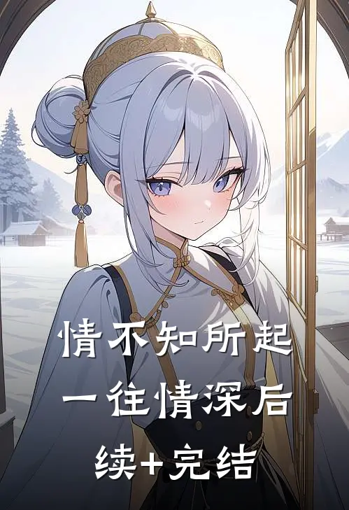 情不知所起，一往情深后续+完结