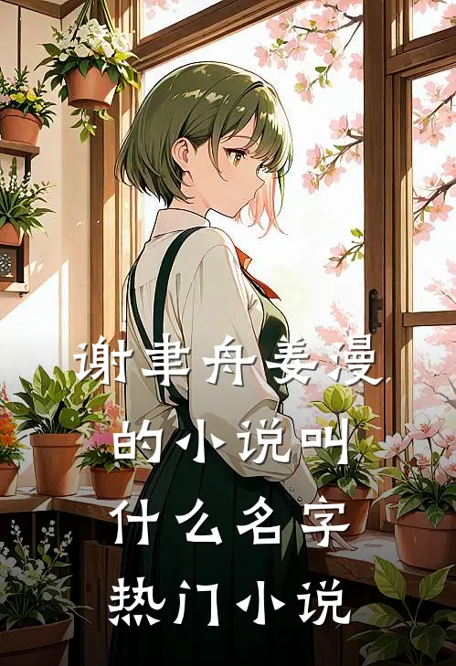 谢聿舟姜漫的小说叫什么名字热门小说