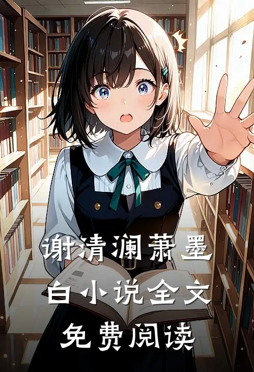 谢清澜萧墨白小说全文免费阅读