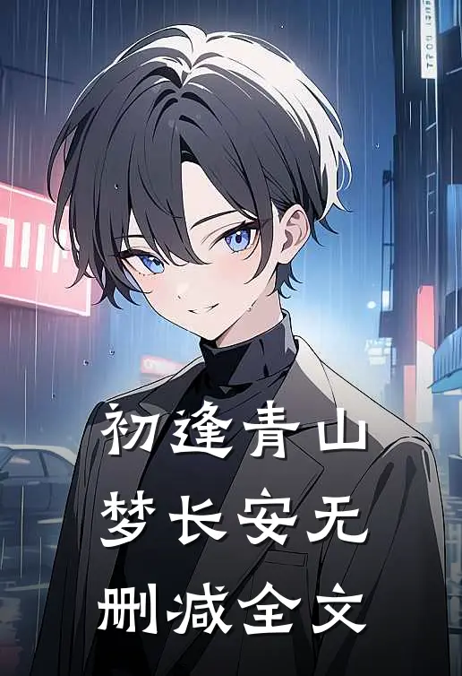 初逢青山梦长安无删减全文