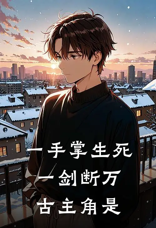 一手掌生死，一剑断万古主角是