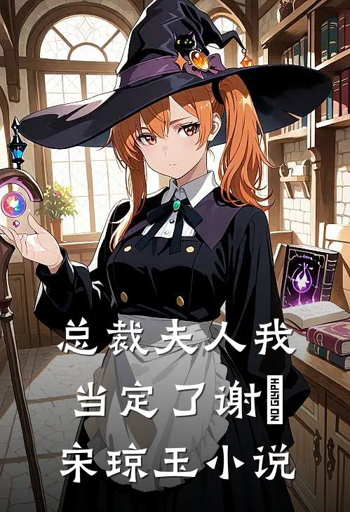 总裁夫人我当定了谢璟宋琼玉小说