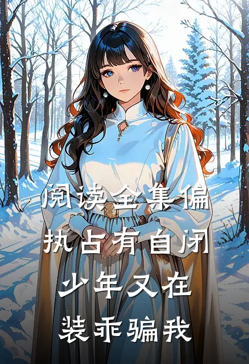 阅读全集偏执占有自闭少年又在装乖骗我