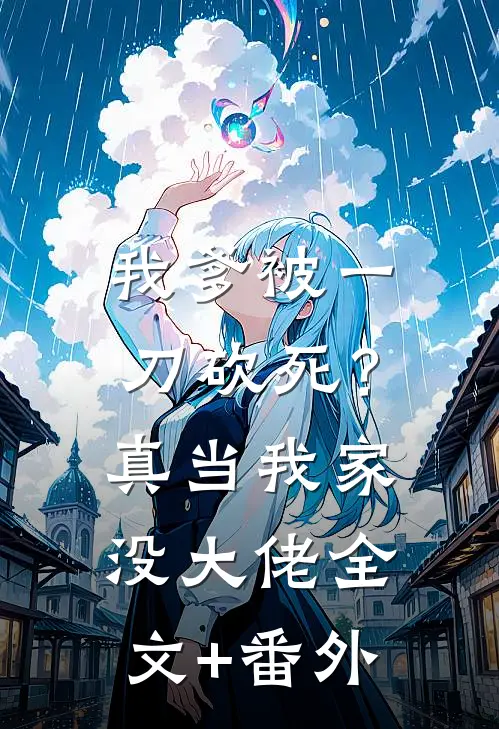 我爹被一刀砍死？真当我家没大佬全文+番外