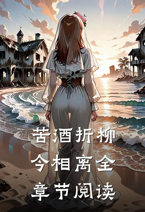 苦酒折柳今相离全章节阅读