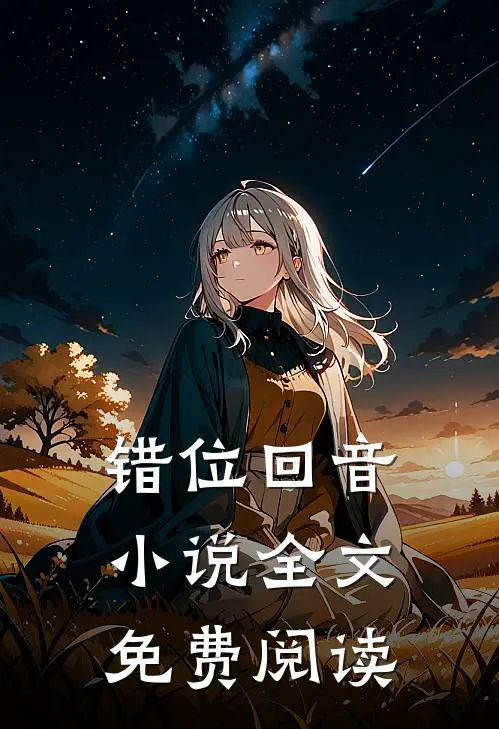 错位回音小说全文免费阅读