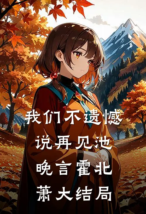 我们不遗憾说再见池晚言霍北萧大结局