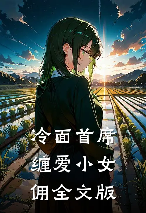 冷面首席缠爱小女佣全文版