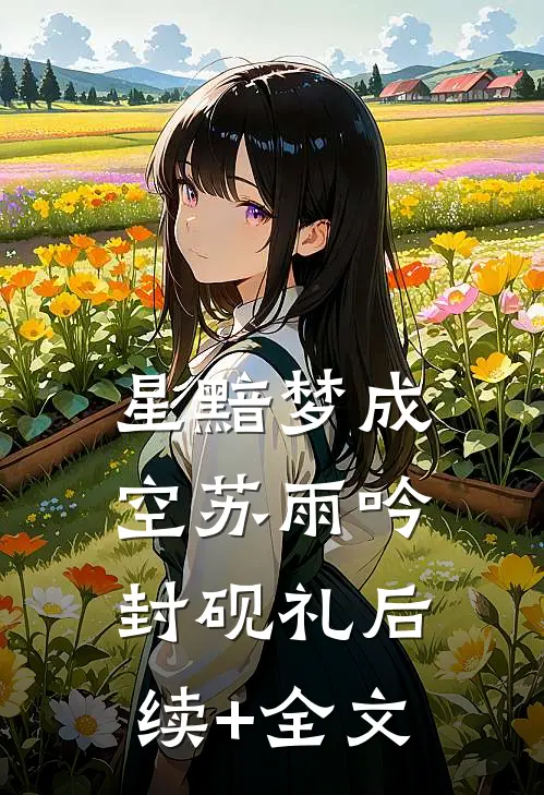 星黯梦成空苏雨吟封砚礼后续+全文