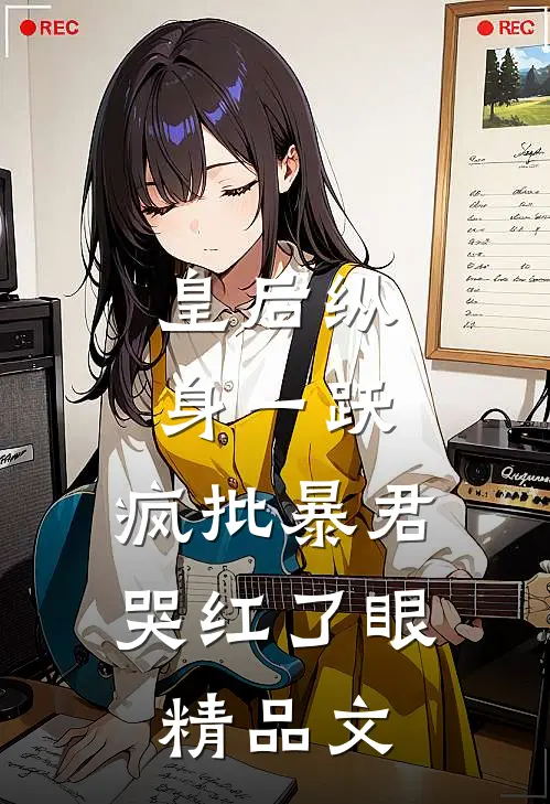 皇后纵身一跃，疯批暴君哭红了眼精品文