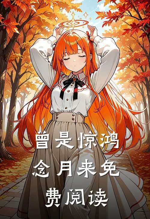 曾是惊鸿念月来免费阅读