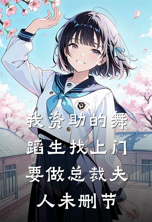 我资助的舞蹈生找上门，要做总裁夫人未删节