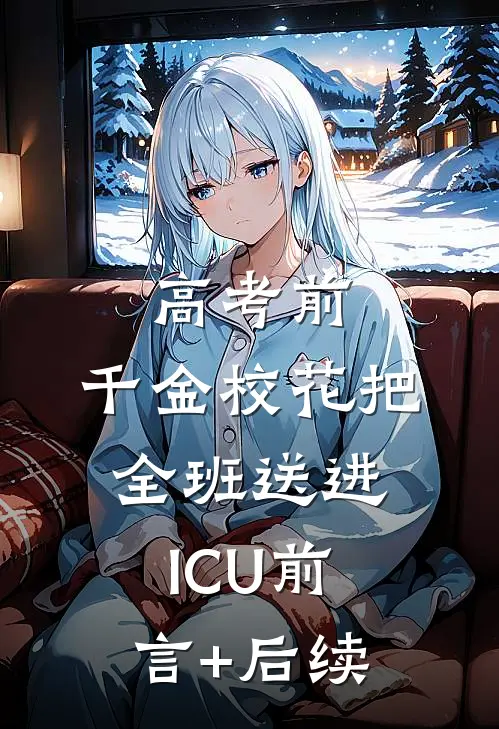 高考前，千金校花把全班送进ICU前言+后续