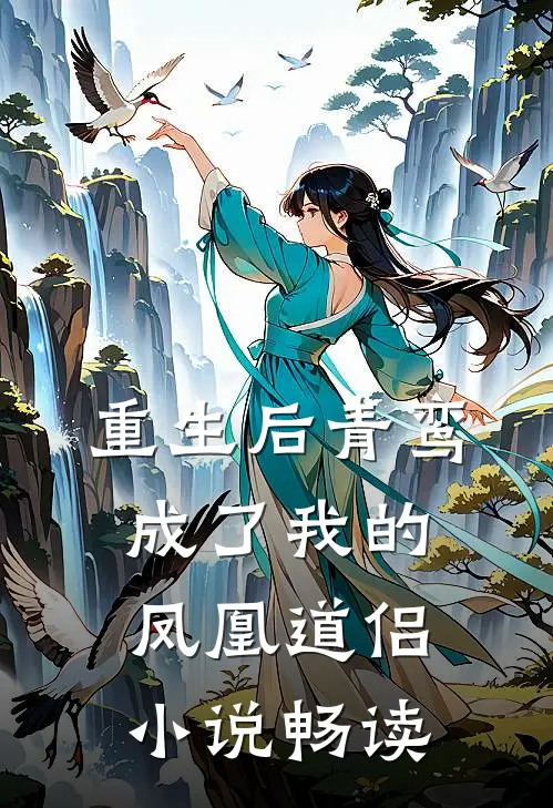 重生后青鸾成了我的凤凰道侣小说畅读