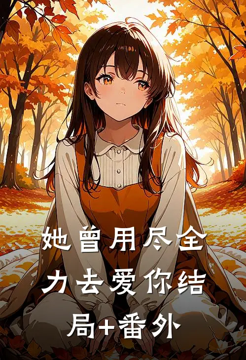 她曾用尽全力去爱你结局+番外