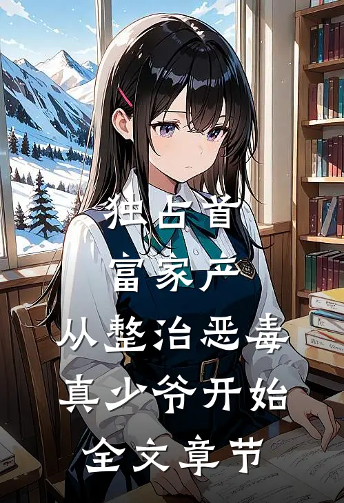 独占首富家产，从整治恶毒真少爷开始全文章节