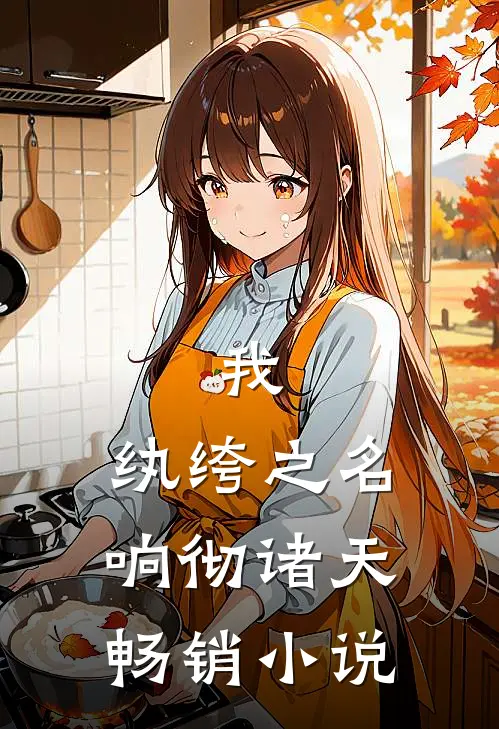 我，纨绔之名响彻诸天畅销小说