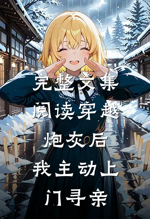 完整文集阅读穿越炮灰后，我主动上门寻亲