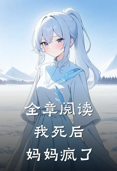 全章阅读我死后，妈妈疯了