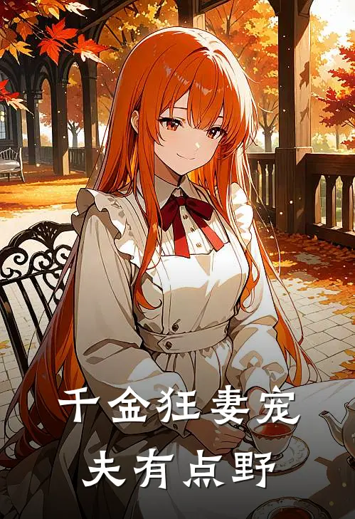 千金狂妻宠夫有点野