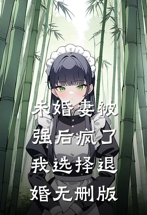 未婚妻被强后疯了，我选择退婚无删版