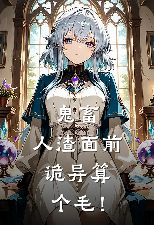 鬼畜：人渣面前，诡异算个毛！