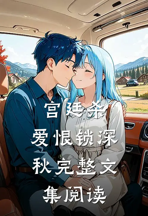 宫廷杀，爱恨锁深秋完整文集阅读